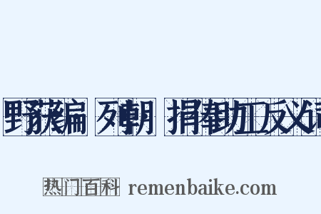 野获编·列朝·捐俸助工反义词是什么意思的图片